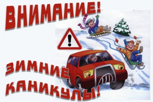 Безопасные каникулы