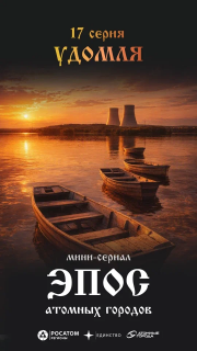 Удомля стала героем сериала!