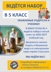 Ведётся набор в 5 класс!