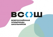 Стартует Всероссийская олимпиада школьников по предметам- 2026!