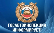 Госавтоинспекция Тверской области информирует!
