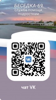 Чат бот «Беседка-69 служба помощи подросткам»