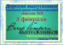 Вечер встречи выпускников