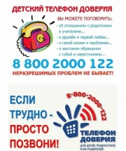 Детский телефон доверия