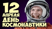 12 апреля - День космонавтики