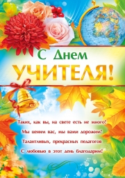 С Днем Учителя!