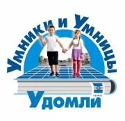 III муниципальный конкурс «Умники и умницы Удомли»