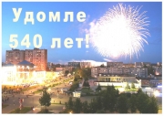 Важная дата: 540 лет Удомле