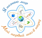 Проект «Я познаю мир. Мой шаг в науку» - итоги