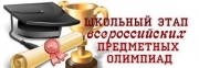 График проведения школьного этапа Всероссийской олимпиады школьников 2018/19 уч.году