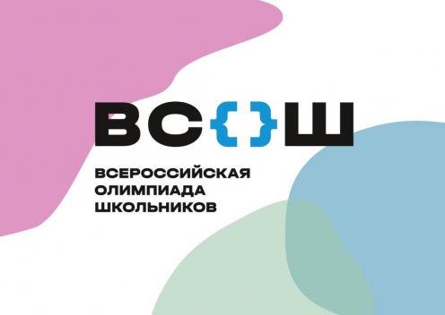 Стартует Всероссийская олимпиада школьников по предметам- 2026!