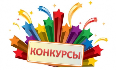 ВНИМАНИЕ КОНКУРСЫ!