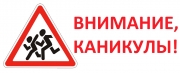 Акции «Внимание, каникулы!» и «Юный пешеход» - навстречу безопасному лету!