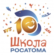 С десятилетием, «Школа Росатома!»