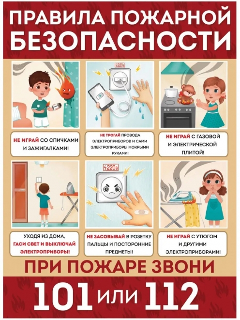 Пожарная безопасность!