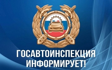 Госавтоинспекция Тверской области информирует!