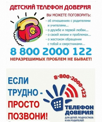 Детский телефон доверия