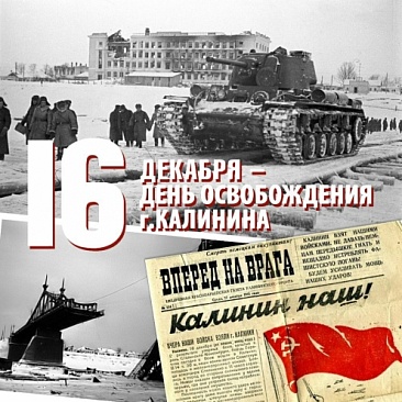 Мероприятия к 80–летию освобождения города Калинина от немецко-фашистских захватчиков