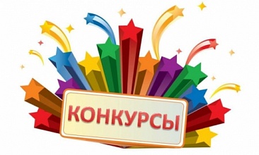 ВНИМАНИЕ КОНКУРСЫ!